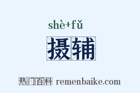 摄辅是什么意思的图片